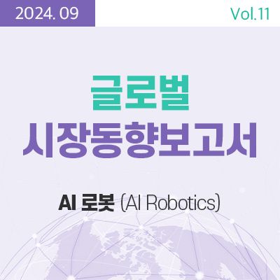 [글로벌시장동향보고서]  AI 로봇 (AI Robotics) 썸네일