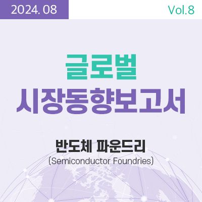 [글로벌 시장동향보고서]  반도체 파운드리 (Semiconductor Foundries) 썸네일