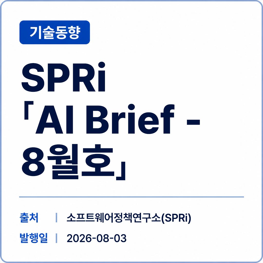 [SPRi] AI Brief - 8월호 썸네일