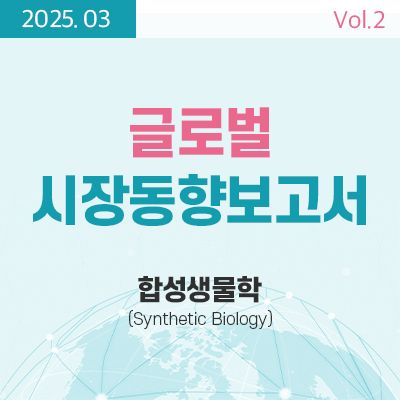[글로벌 시장동향보고서]  합성생물학 (Synthetic Biology) 썸네일