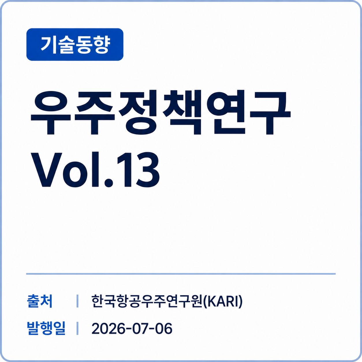 [KARI]  우주정책연구 Vol.13 썸네일