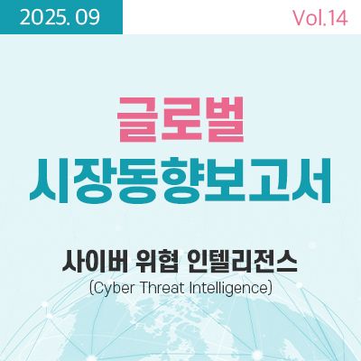 [글로벌 시장동향보고서]  사이버위협인텔리전스 (Cyber Threat Intelligence) 썸네일