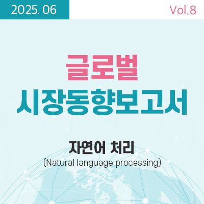 [글로벌 시장동향보고서]  자연어처리 (Natural language processing) 썸네일