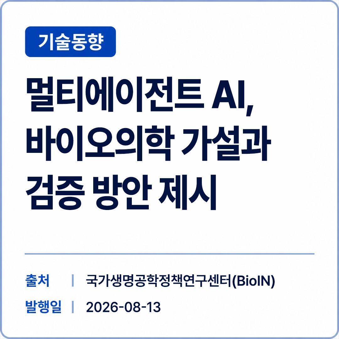 [BioIN] 멀티에이전트 AI, 바이오의학 가설과 검증 방안 제시 썸네일