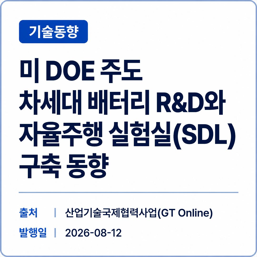 [GT Online] 미 DOE 주도 차세대 배터리 R&D와 자율주행 실험실(SDL) 구축 동향 썸네일