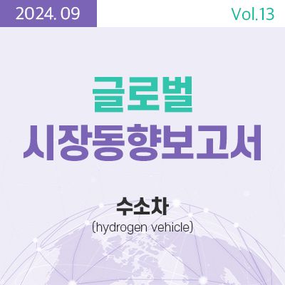[글로벌시장동향보고서]  수소차 (hydrogen vehicle) 썸네일