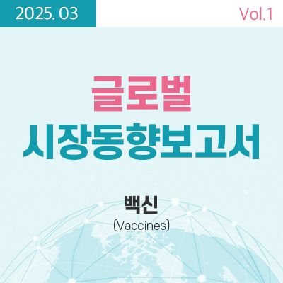[글로벌 시장동향보고서]  백신 (Vaccines) 썸네일