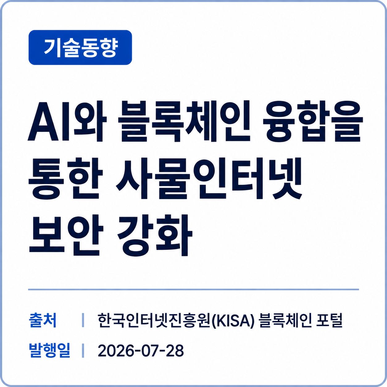 [KISA] AI와 블록체인 융합을 통한 사물인터넷 보안 강화 썸네일