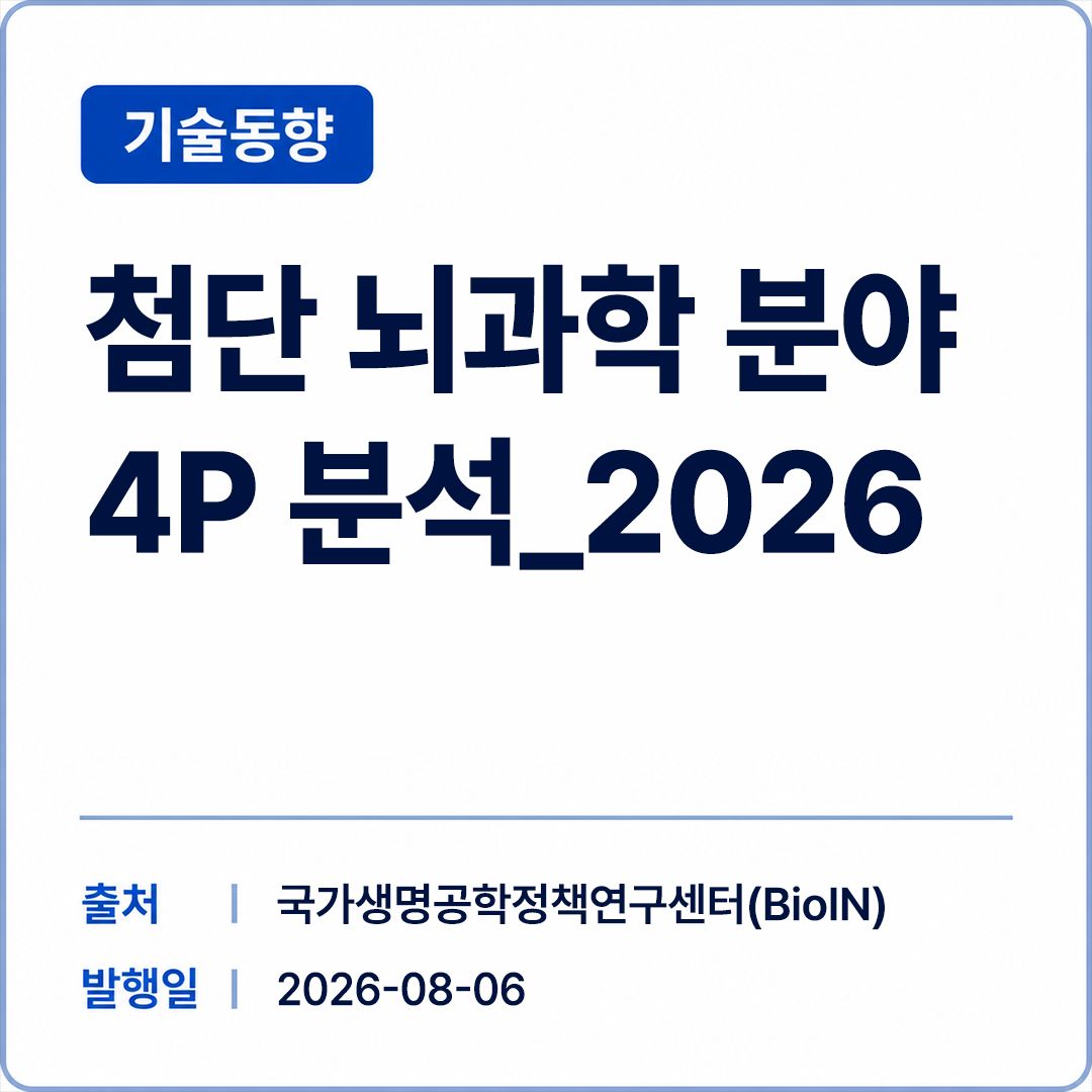 [BioIN] 첨단 뇌과학 분야 4P 분석_2026 썸네일