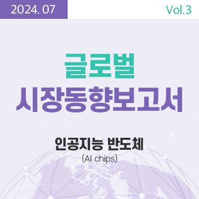 [글로벌 시장동향보고서]  인공지능 반도체(AI chips) 썸네일