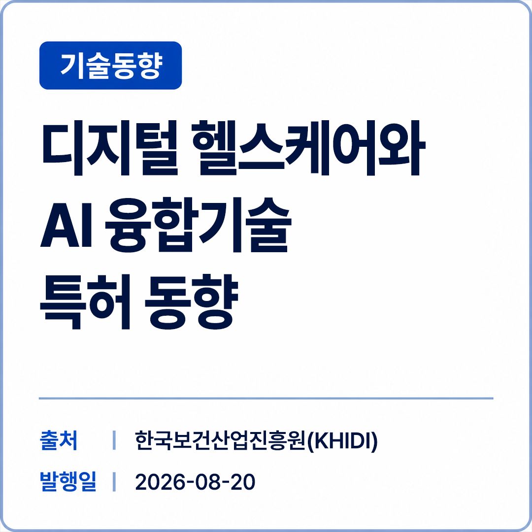 [KHIDI] [Vol.489] 디지털 헬스케어와 AI 융합기술 특허 동향 썸네일