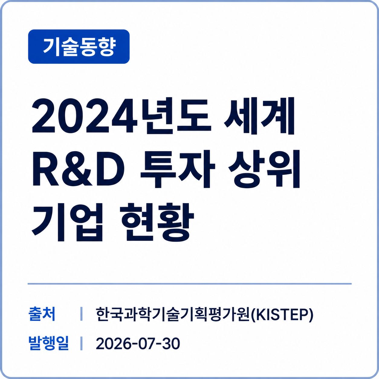 [KISTEP] 2024년도 세계 R&D 투자 상위 기업 현황 썸네일