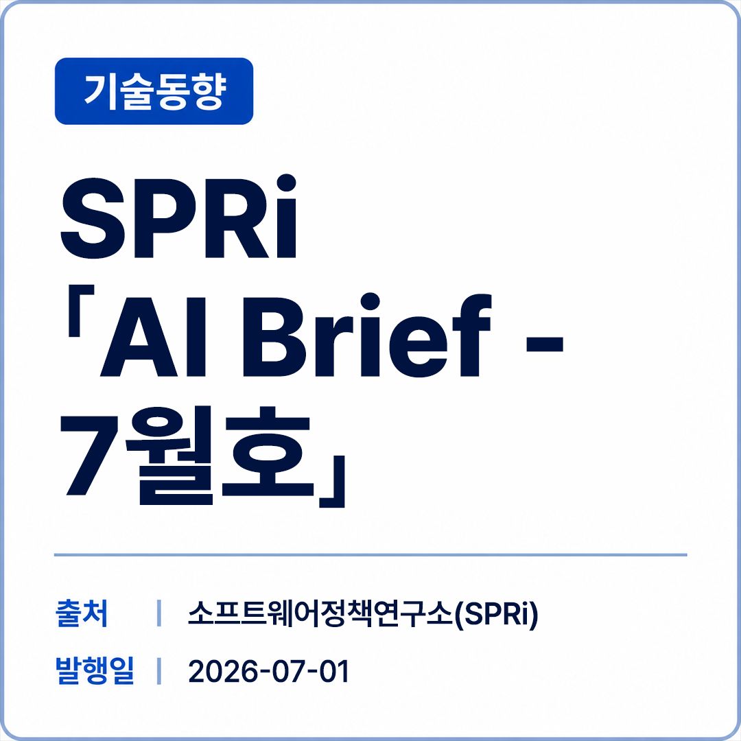 [SPRi] AI Brief - 7월호 썸네일