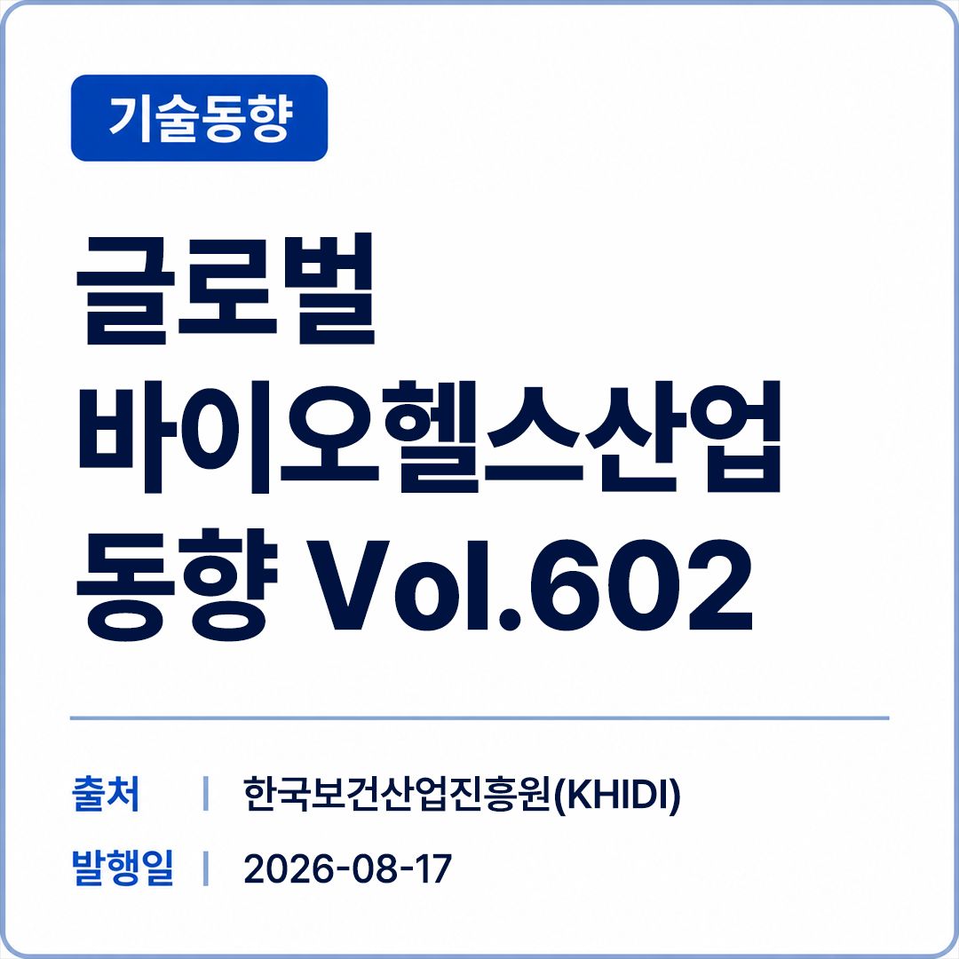[KHIDI] 글로벌 바이오헬스산업 동향 Vol.602 썸네일