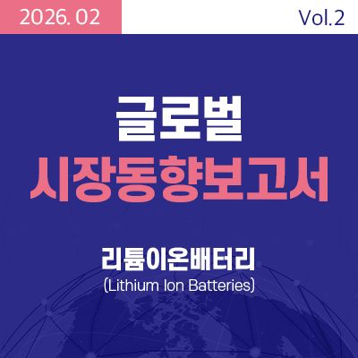 [글로벌 시장동향보고서] 리튬이온배터리 (Lithium Ion Batteries) 썸네일