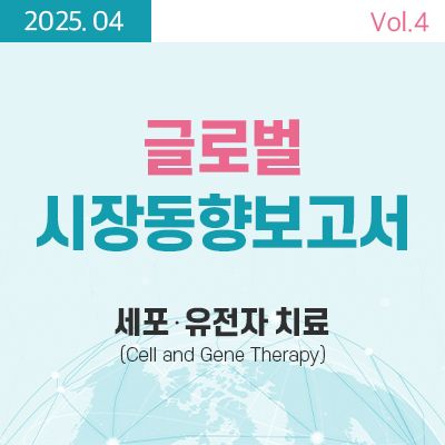 [글로벌 시장동향보고서]  세포·유전자 치료 (Cell and Gene Therapy) 썸네일