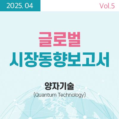 [글로벌 시장동향보고서]  양자 기술 (Quantum Technology) 썸네일